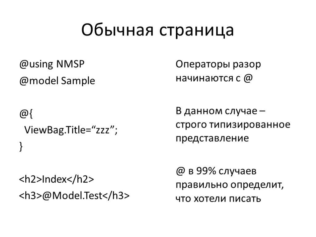 Обычная страница @using NMSP @model Sample @{ ViewBag.Title=“zzz”; } <h2>Index</h2> <h3>@Model.Test</h3> Операторы разор начинаются